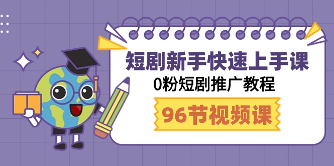 图片[1]-（9355期）短剧新手快速上手课，0粉短剧推广教程（98节视频课）-大松资源网