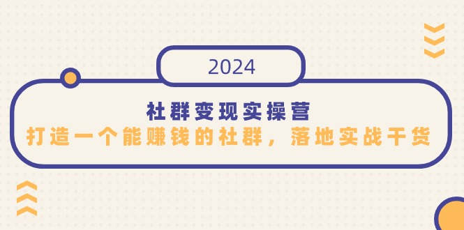 图片[1]-社群变现实操营，打造一个能赚钱的社群，落地实战干货，尤其适合知识变现-大松资源网