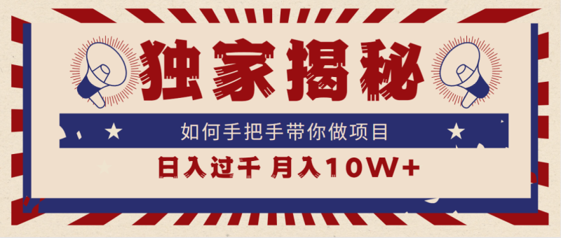 图片[1]-（9362期）独家揭秘，如何手把手带你做项目，日入上千，月入10W+-蛙蛙资源网