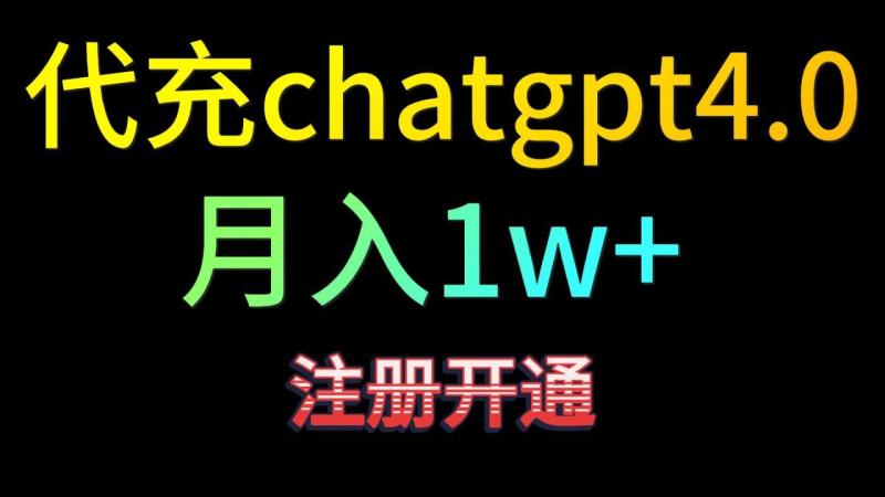 图片[1]-代充chatgpt4.0，日入500+，精准引流，暴力变现！-大松资源网