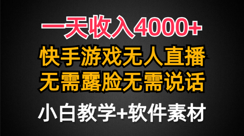 图片[1]-（9380期）一天收入4000+，快手游戏半无人直播挂小铃铛，加上最新防封技术，无需露脸无需说话-大松资源网