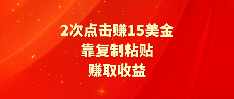 图片[1]-（9384期）靠2次点击赚15美金，复制粘贴就能赚取收益-大松资源网