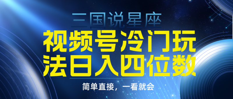 图片[1]-（9383期）视频号掘金冷门玩法，三国星座赛道，日入四位数（教程+素材）-大松资源网