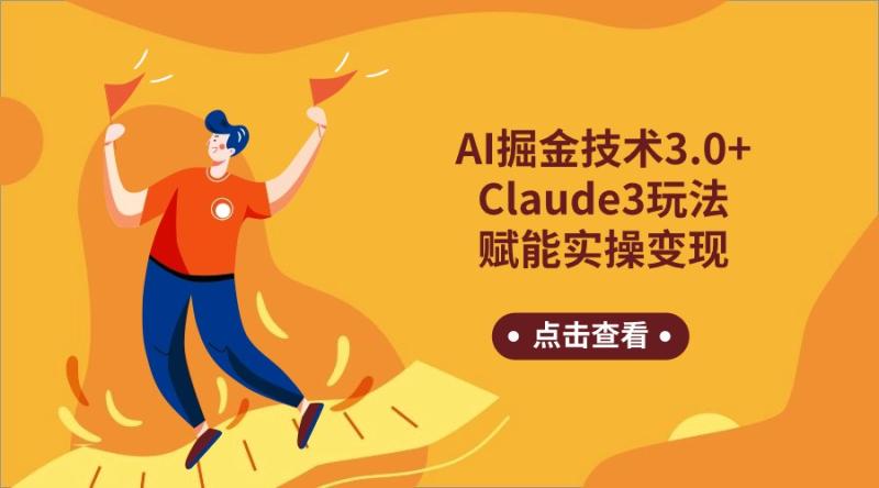 图片[1]-AI掘金技术3.0+Claude3赋能实操变现，日收1000+-大松资源网