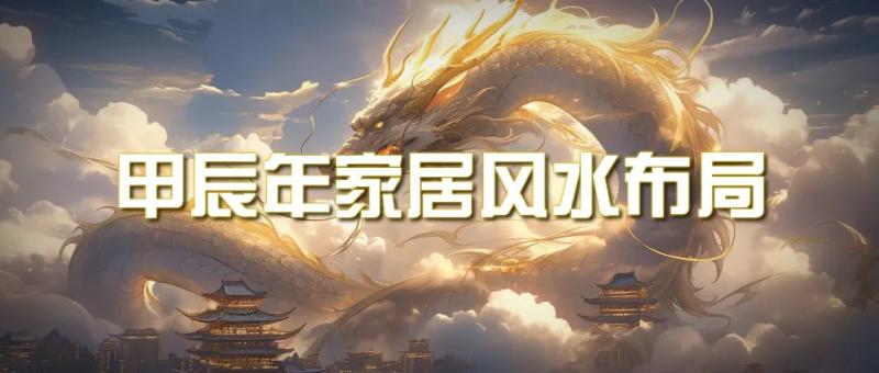 图片[1]-（9388期）某公众号付费文章《甲辰年 厚礼-手把手教你布置 今年的家居风水》-大松资源网