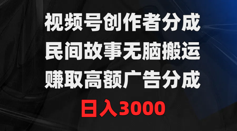 图片[1]-（9390期）视频号创作者分成，民间故事无脑搬运，赚取高额广告分成，日入3000-大松资源网