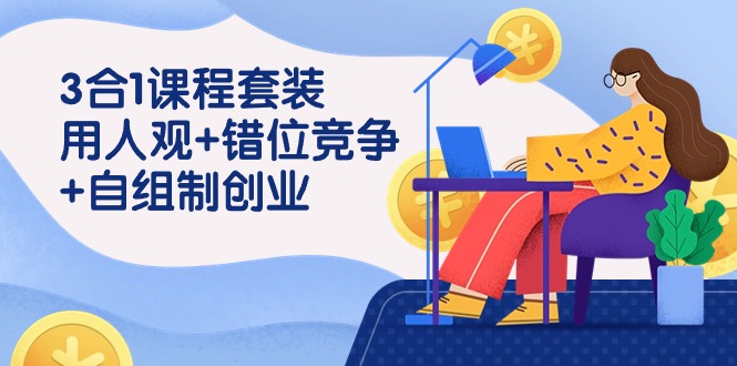 图片[1]-（9392期）3 合1课程套装，用人观+错位竞争+自组 制创业（43节课）-大松资源网