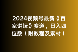 图片[1]-（9399期）2024视频号最新《百家讲坛》赛道，日入四位数（附教程及素材）-大松资源网