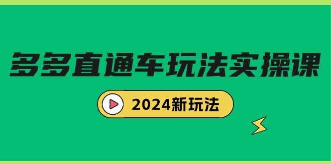 图片[1]-（9412期）多多直通车玩法实战课，2024新玩法（7节课）-大松资源网