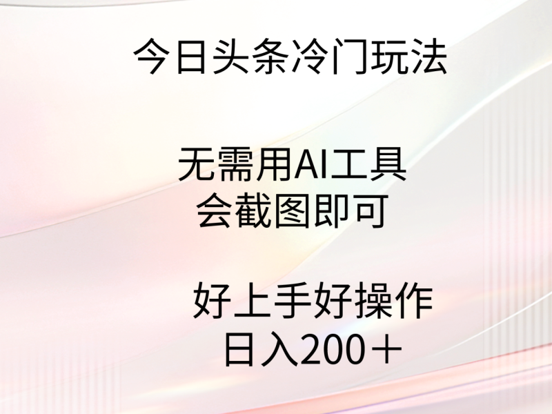 图片[1]-（9428期）今日头条冷门玩法，无需用AI工具，会截图即可。门槛低好操作好上手，日入200+-大松资源网