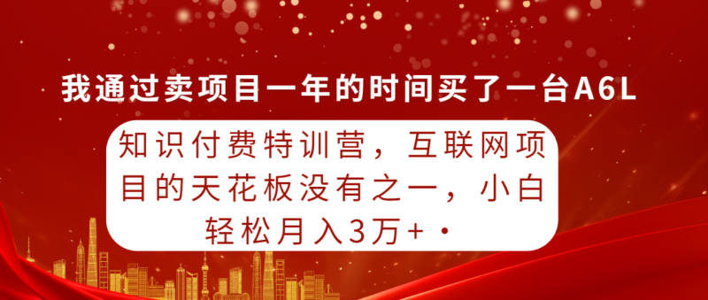 图片[1]-（9429期）知识付费特训营，互联网项目的天花板，没有之一，小白轻轻松松月入三万+-大松资源网