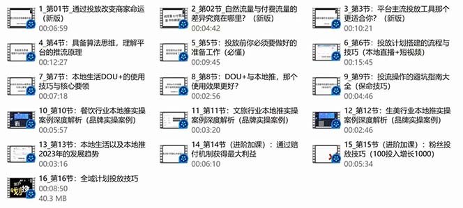 图片[3]-（9439期）本地同城·推核心方法论，本地同城投放技巧快速掌握运营核心（16节课）-大松资源网