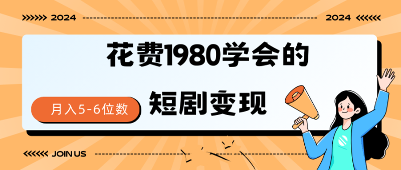 图片[1]-（9440期）短剧变现技巧 授权免费一个月轻松到手5-6位数-大松资源网