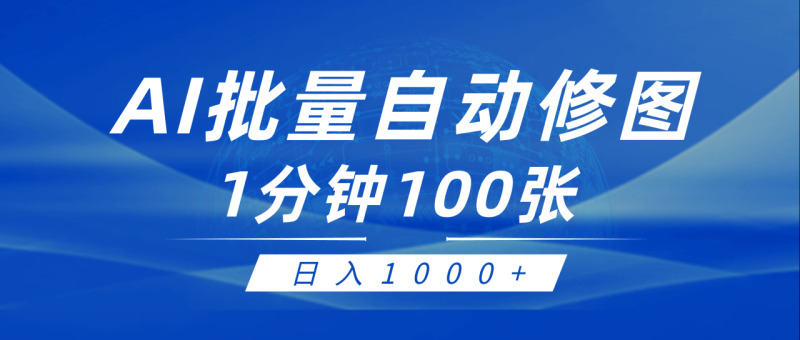 图片[1]-（9441期）利用AI帮人自动修图，傻瓜式操作0门槛，日入1000+-大松资源网