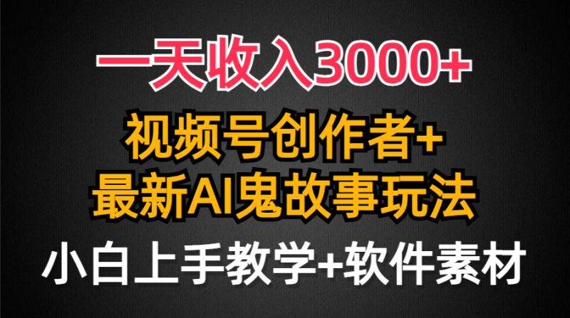 图片[1]-（9445期）一天收入3000+，视频号创作者AI创作鬼故事玩法，条条爆流量，小白也能轻松上手-大松资源网