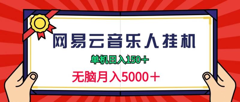 图片[1]-（9448期）2024网易云音乐人挂机项目，单机日入150+，无脑月入5000+-大松资源网