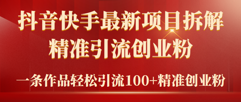 图片[1]-（9447期）2024年抖音快手最新项目拆解视频引流创业粉，一天轻松引流精准创业粉100+-大松资源网