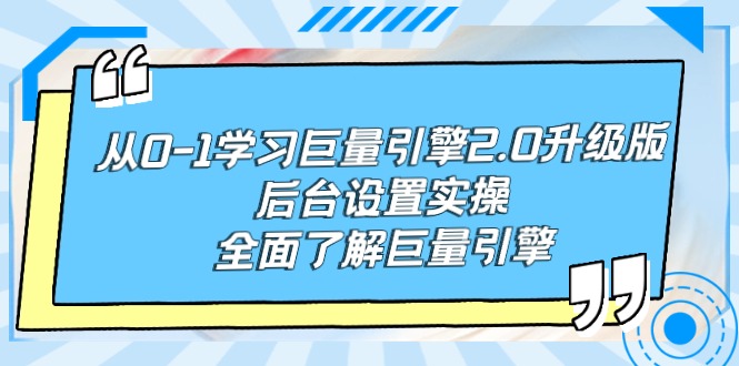 图片[1]-（9449期）从0-1学习巨量引擎-2.0升级版后台设置实操，全面了解巨量引擎-大松资源网