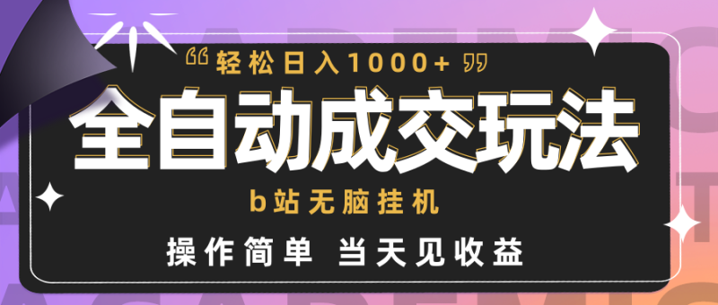 图片[1]-（9453期）全自动成交  b站无脑挂机 小白闭眼操作 轻松日入1000+ 操作简单 当天见收益-大松资源网