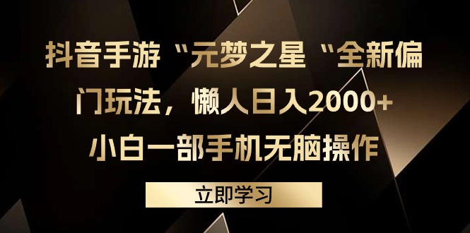 图片[1]-（9456期）抖音手游“元梦之星“全新偏门玩法，懒人日入2000+，小白一部手机无脑操作-大松资源网