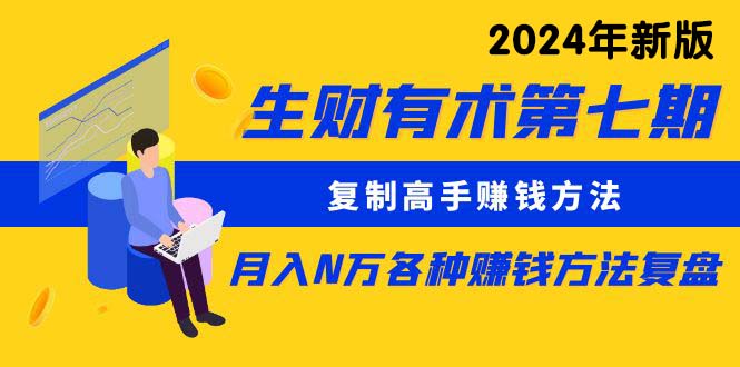 图片[1]-（9460期）生财有术第七期：复制高手赚钱方法 月入N万各种方法复盘（更新到24年0313）-大松资源网