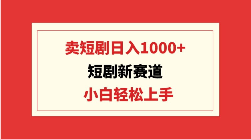 图片[1]-（9467期）短剧新赛道：卖短剧日入1000+，小白轻松上手，可批量-大松资源网