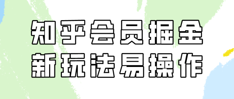 图片[1]-（9473期）知乎会员掘金，新玩法易变现，新手也可日入300元（教程+素材）-大松资源网