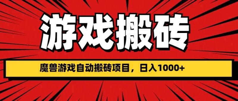 图片[1]-魔兽游戏自动搬砖项目，日入1000+-大松资源网