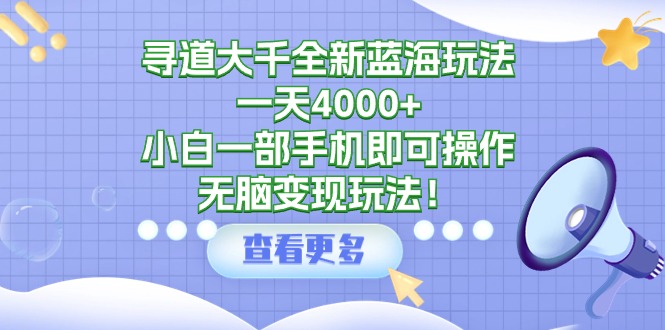 图片[1]-（9479期）寻道大千全新蓝海玩法，一天4000+，小白一部手机即可操作，无脑变现玩法！-大松资源网