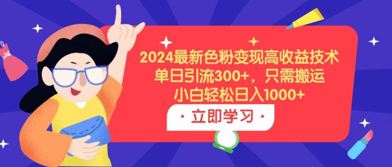 图片[1]-（9480期）2024最新色粉变现高收益技术，单日引流300+，只需搬运，小白轻松日入1000+-大松资源网