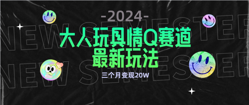 图片[1]-（9490期）全新大人玩具情Q赛道合规新玩法 零投入 不封号流量多渠道变现 3个月变现20W-大松资源网