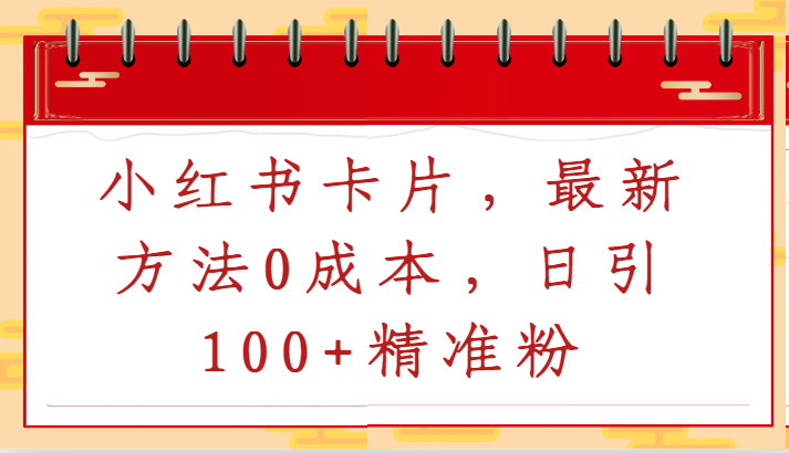 图片[1]-小红书卡片，最新方法0成本，日引100+精准粉-大松资源网