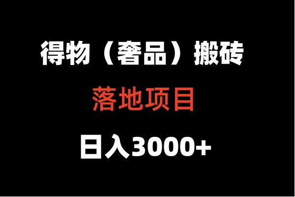 图片[1]-得物搬砖（高奢）落地项目  日入5000+-大松资源网