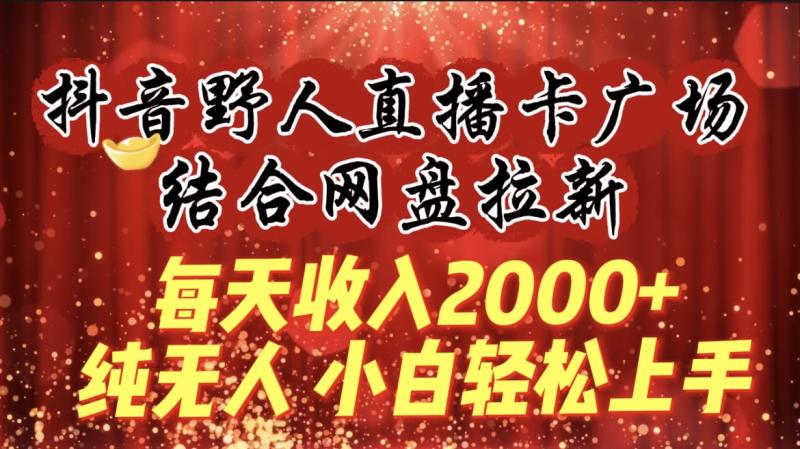 图片[1]-（9504期）每天收入2000+，抖音野人直播卡广场，结合网盘拉新，纯无人，小白轻松上手-大松资源网