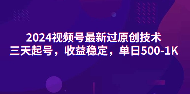 图片[1]-（9506期）2024视频号最新过原创技术，三天起号，收益稳定，单日500-1K-大松资源网