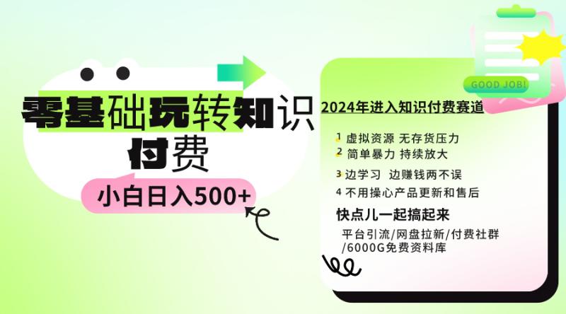 图片[1]-（9505期）0基础知识付费玩法 小白也能日入500+ 实操教程-大松资源网