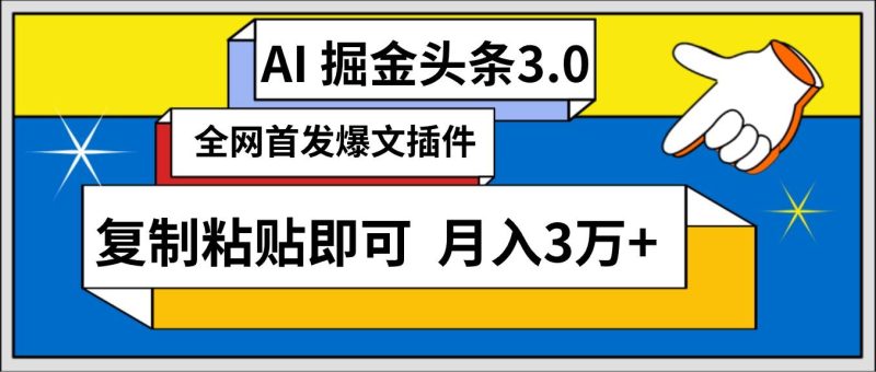 图片[1]-AI自动生成头条，三分钟轻松发布内容，复制粘贴即可， 保守月入3万+-大松资源网