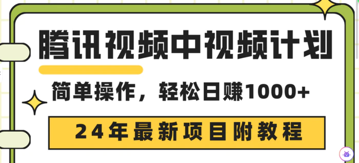 图片[1]-（9516期）腾讯视频中视频计划，24年最新项目 三天起号日入1000+原创玩法不违规不封号-大松资源网