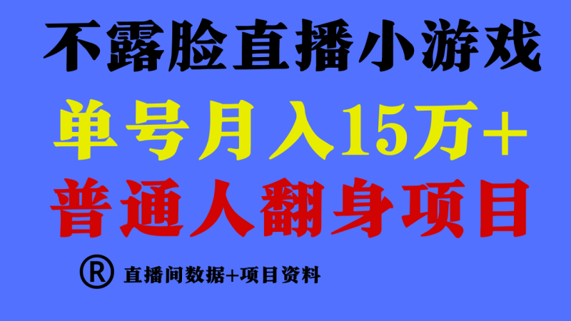 图片[1]-普通人翻身项目 ，月收益15万+，不用露脸只说话直播找茬类小游戏，收益非常稳定.-大松资源网