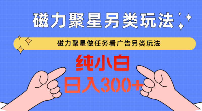 图片[1]-磁力聚星做任务看广告撸马扁，不靠流量另类玩法日入300+-大松资源网