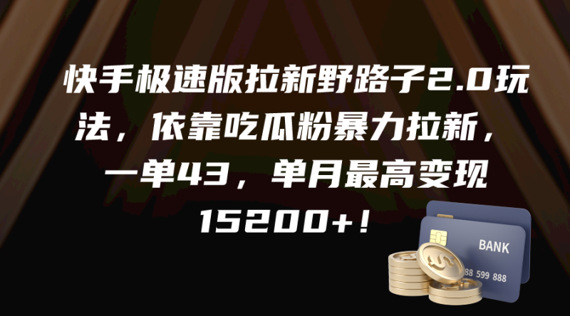 图片[1]-（9518期）快手极速版拉新野路子2.0玩法，依靠吃瓜粉暴力拉新，一单43，单月最高变现15200+！-大松资源网