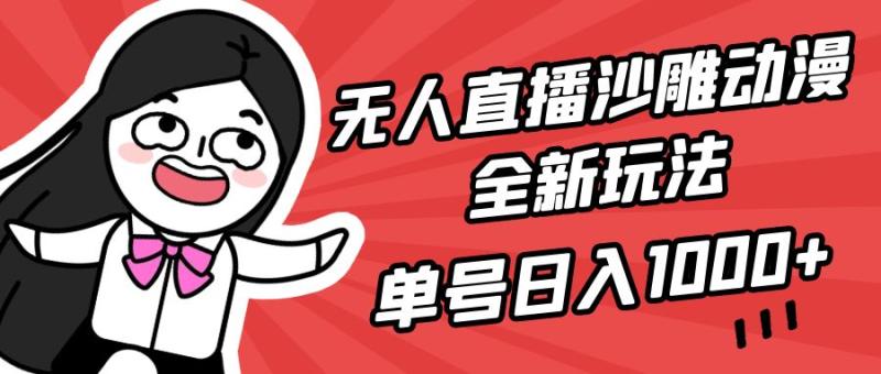 图片[1]-（9521期）无人直播沙雕动漫全新玩法，单号日入1000+，小白可做，详细教程-大松资源网