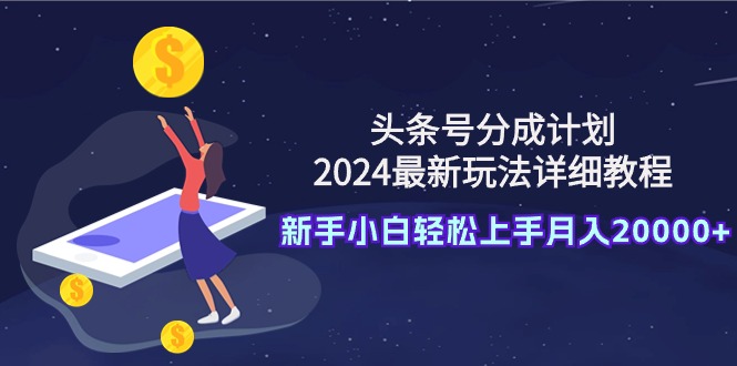 图片[1]-（9530期）头条号分成计划：2024最新玩法详细教程，新手小白轻松上手月入20000+-大松资源网