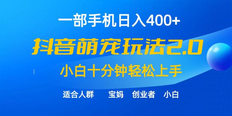 图片[1]-（9540期）一部手机日入400+，抖音萌宠视频玩法2.0，小白十分钟轻松上手（教程+素材）-大松资源网