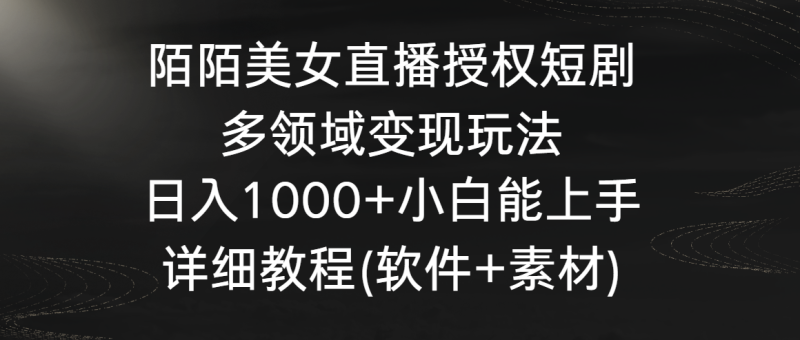 图片[1]-陌陌美女直播授权短剧，多领域变现玩法，日入1000+小白能上手，详细教程-大松资源网