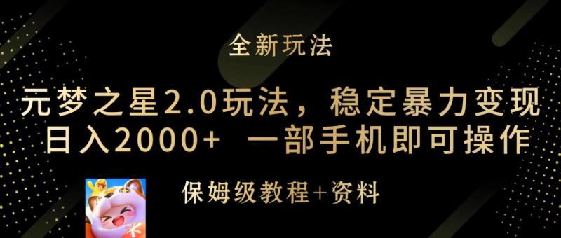 图片[1]-（9544期）元梦之星2.0玩法，稳定暴力变现，日入2000+，一部手机即可操作-大松资源网