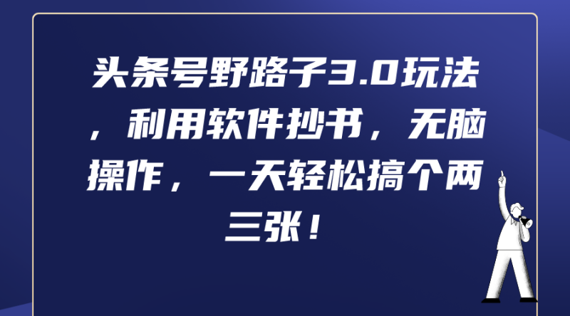 图片[1]-（9554期）头条号野路子3.0玩法，利用软件抄书，无脑操作，一天轻松搞个两三张！-大松资源网