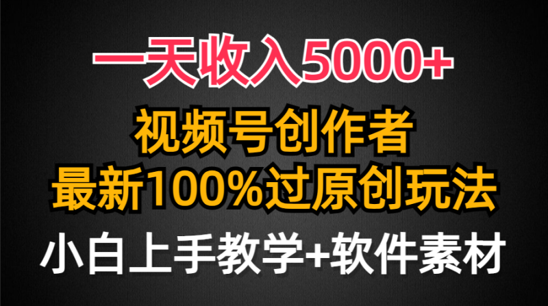 图片[1]-（9568期）一天收入5000+，视频号创作者，最新100%原创玩法，对新人友好，小白也可.-大松资源网