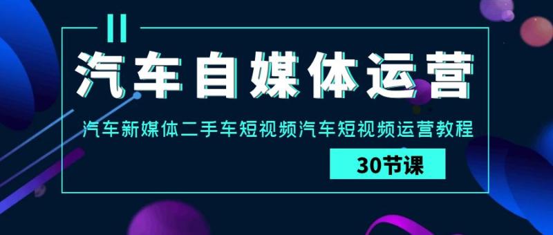 图片[1]-汽车自媒体运营实战课：汽车新媒体二手车短视频汽车短视频运营教程-大松资源网