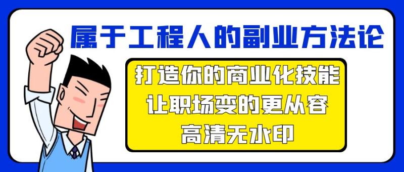 图片[1]-（9573期）属于工程人-副业方法论，打造你的商业化技能，让职场变的更从容-高清无水印-大松资源网